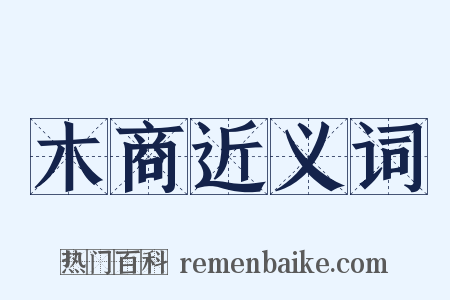 木商近义词是什么意思的图片